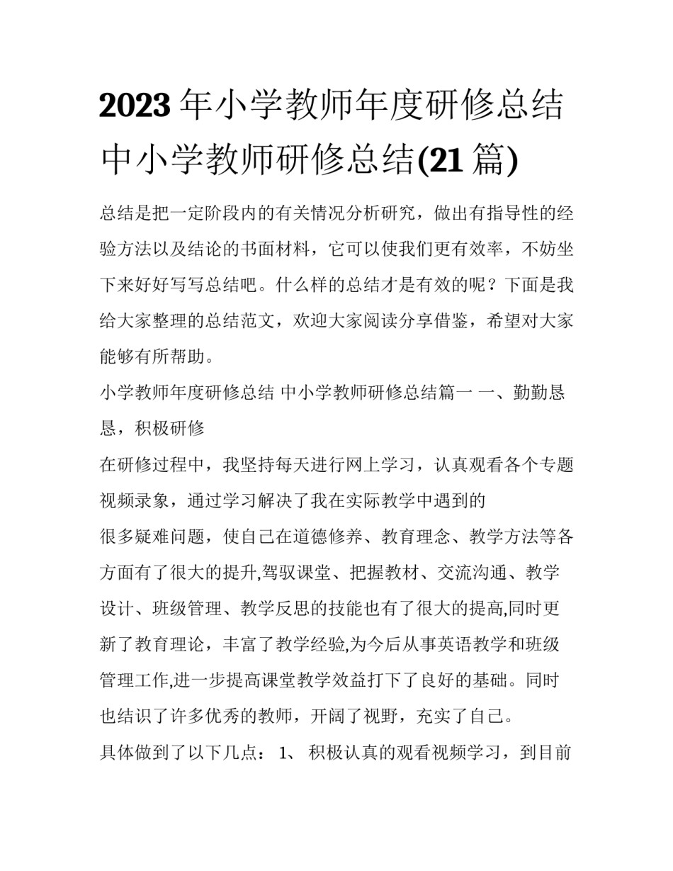 2023年小学教师年度研修总结 中小学教师研修总结(21篇)_第1页
