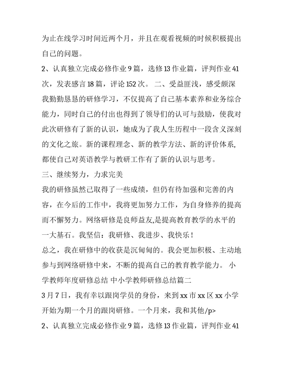 2023年小学教师年度研修总结 中小学教师研修总结(21篇)_第2页