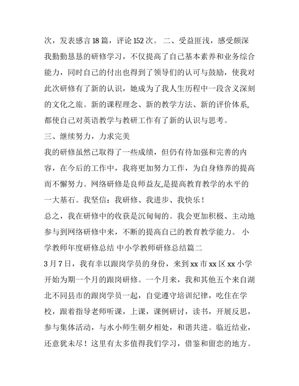2023年小学教师年度研修总结 中小学教师研修总结(21篇)_第3页