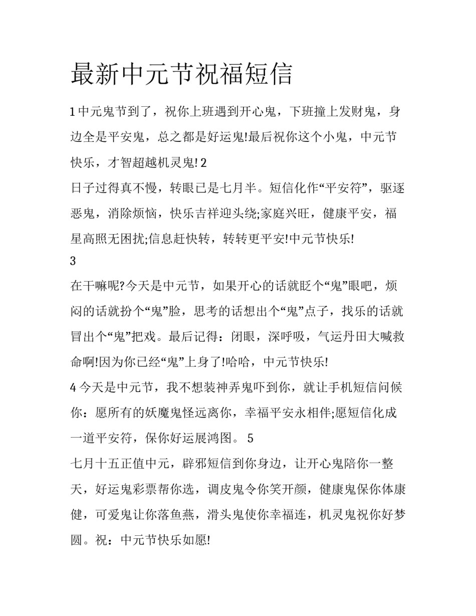 最新中元节祝福短信_第1页
