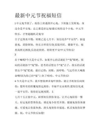 最新中元节祝福短信
