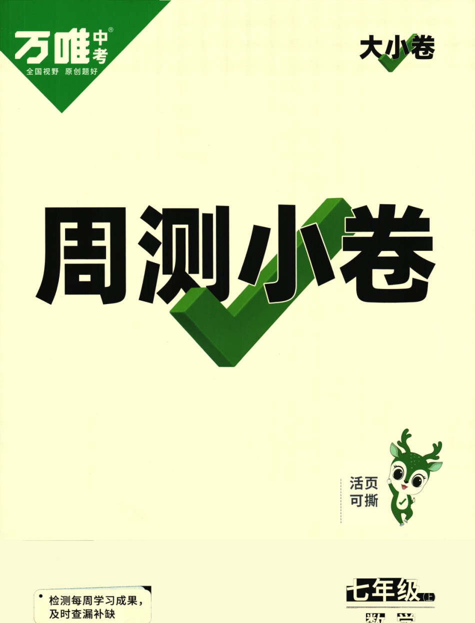 2024版《万唯 大小卷》数学（RJ）7年级上册 -周测小卷.pdf_第1页
