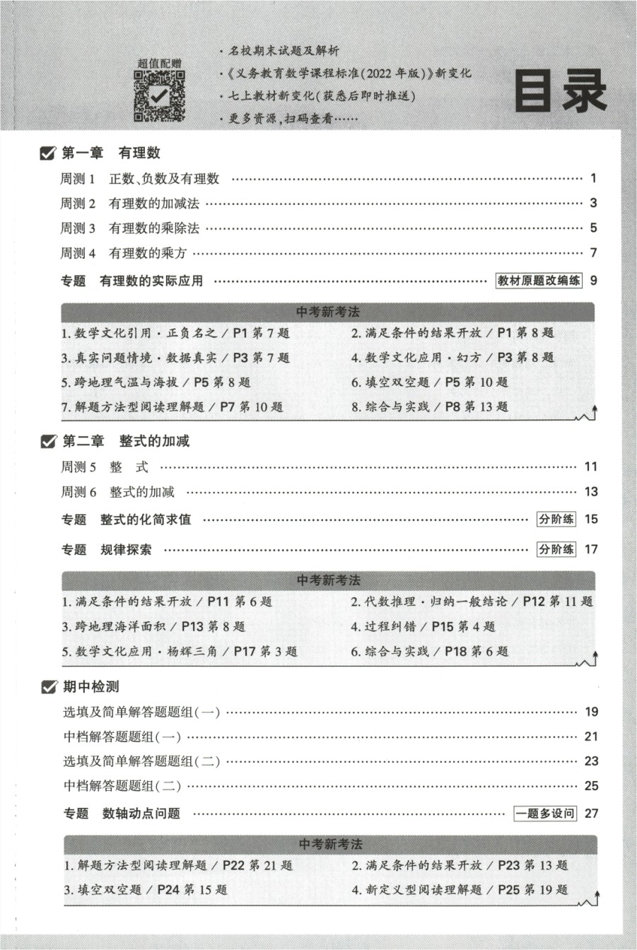 2024版《万唯 大小卷》数学（RJ）7年级上册 -周测小卷.pdf_第3页