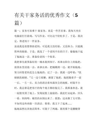 有关干家务活的优秀作文（5篇）