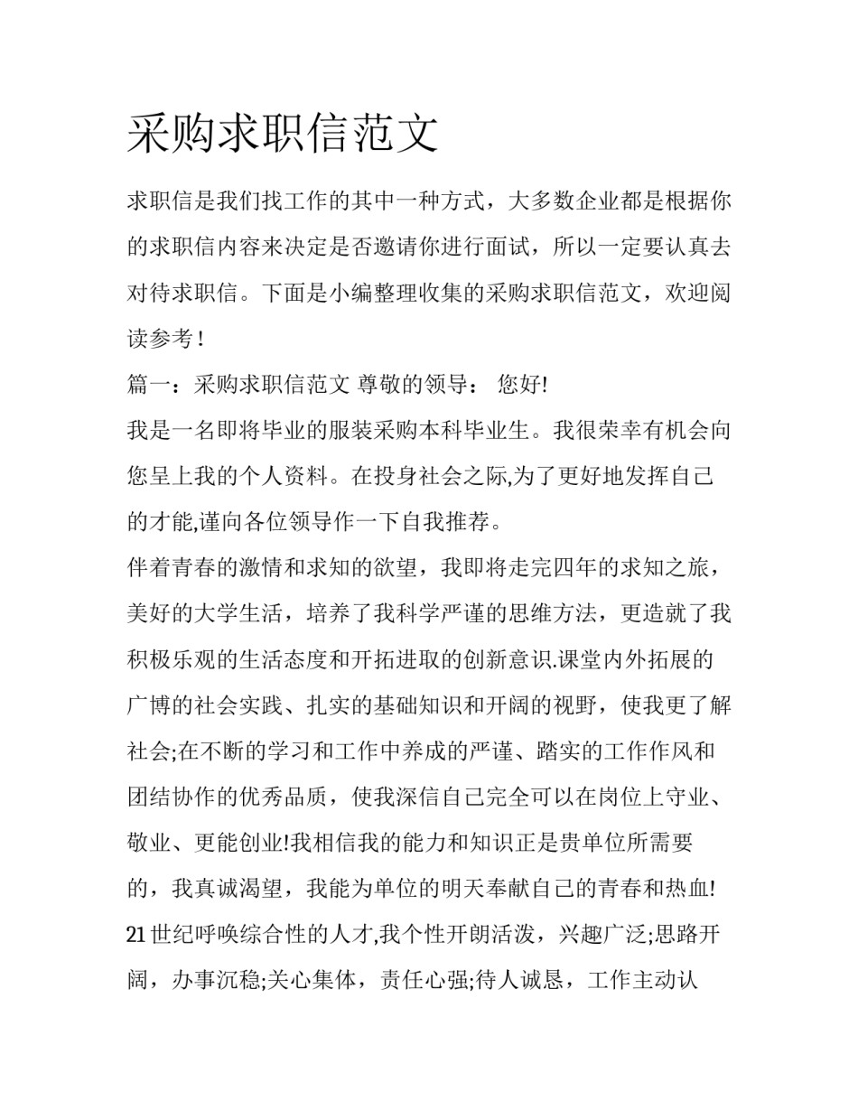采购求职信范文_第1页