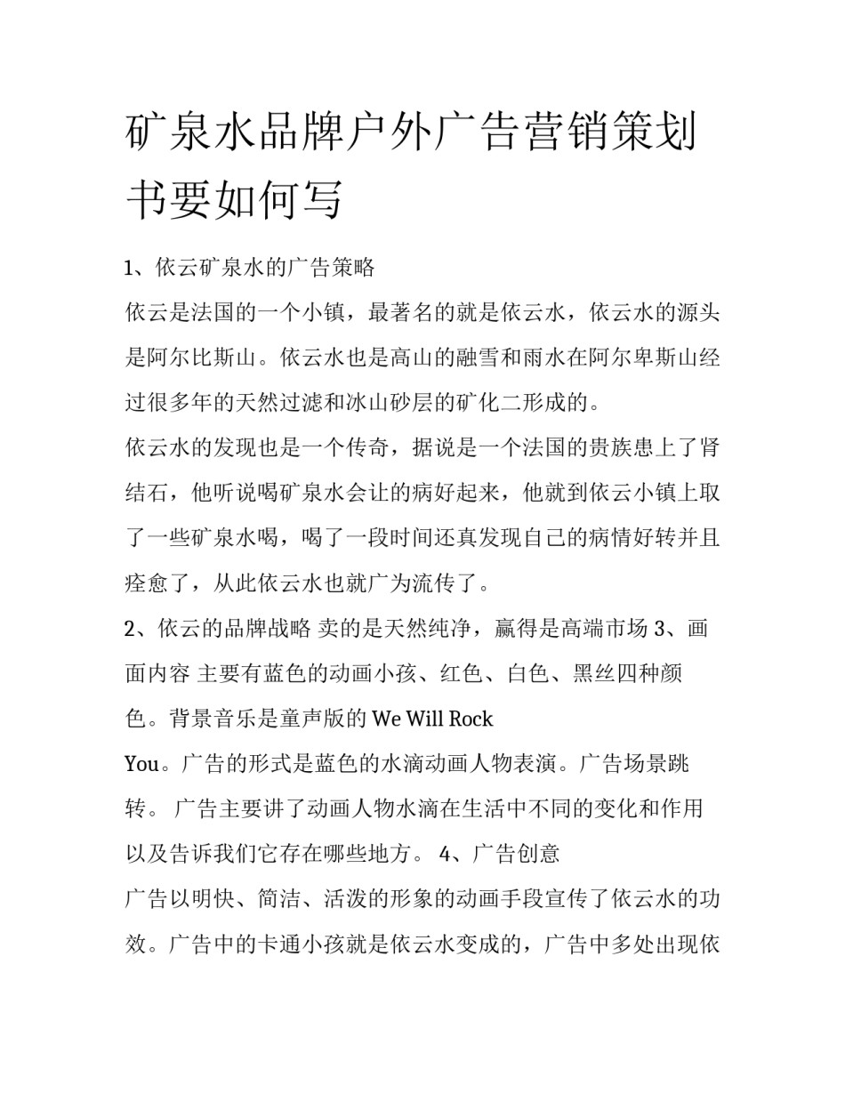 矿泉水品牌户外广告营销策划书要如何写_第1页