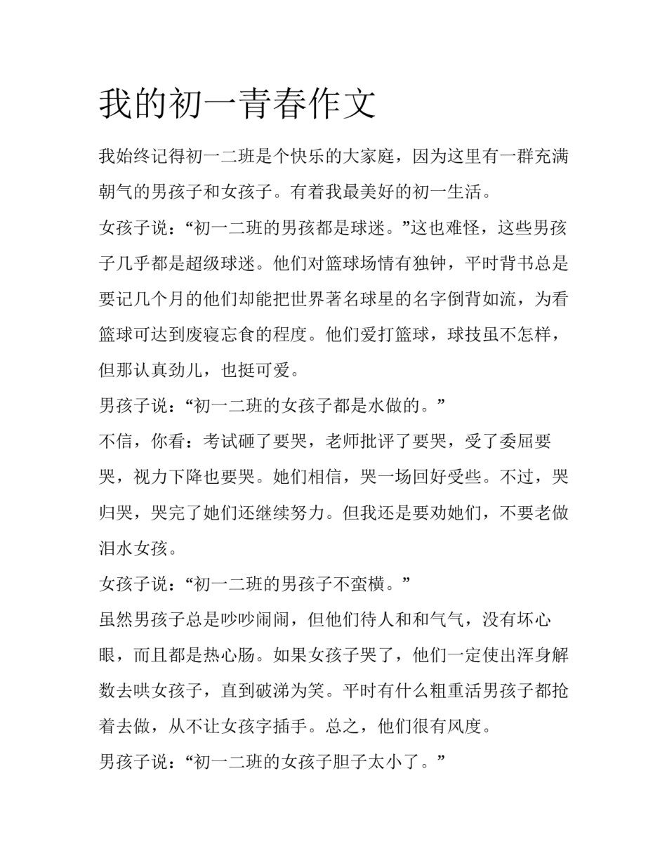 我的初一青春作文_第1页