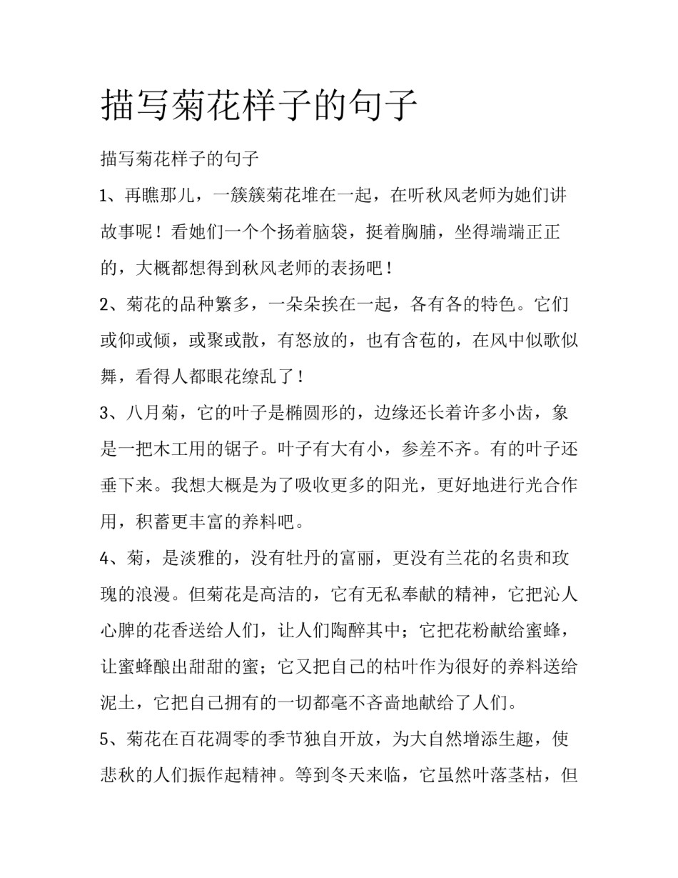 描写菊花样子的句子_第1页