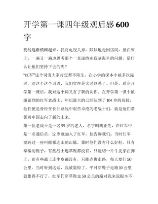 开学第一课四年级观后感600字
