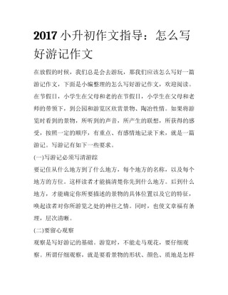 2017小升初作文指导：怎么写好游记作文