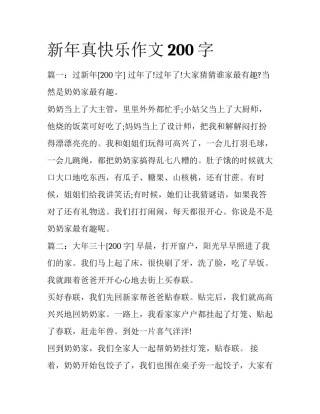 新年真快乐作文200字