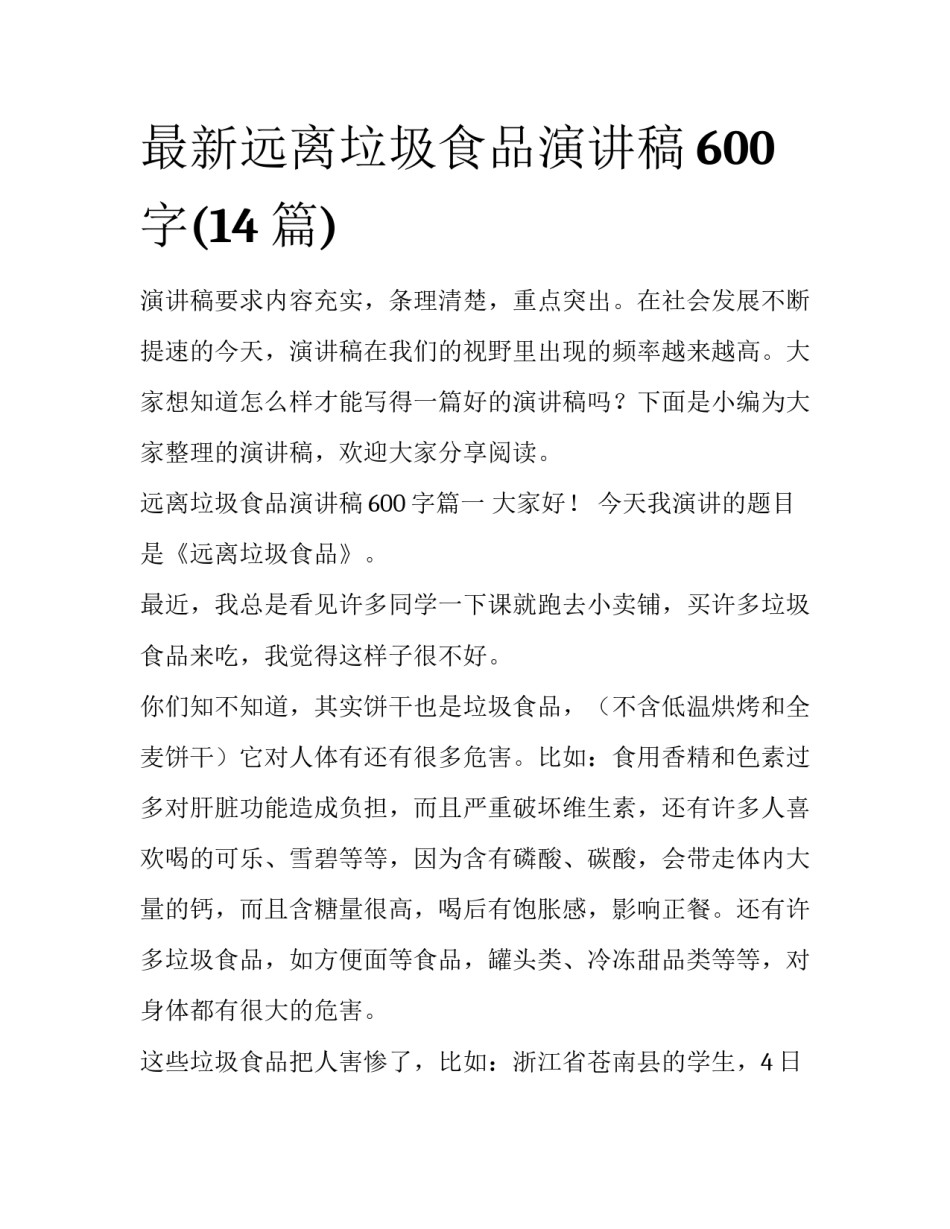 最新远离垃圾食品演讲稿600字(14篇)_第1页