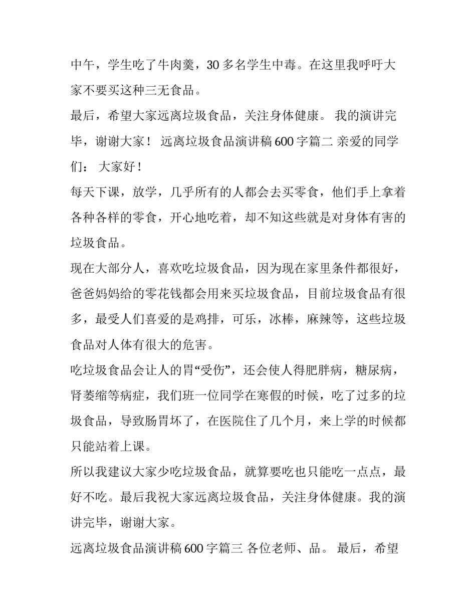 最新远离垃圾食品演讲稿600字(14篇)_第2页