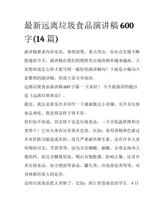 最新远离垃圾食品演讲稿600字(14篇)