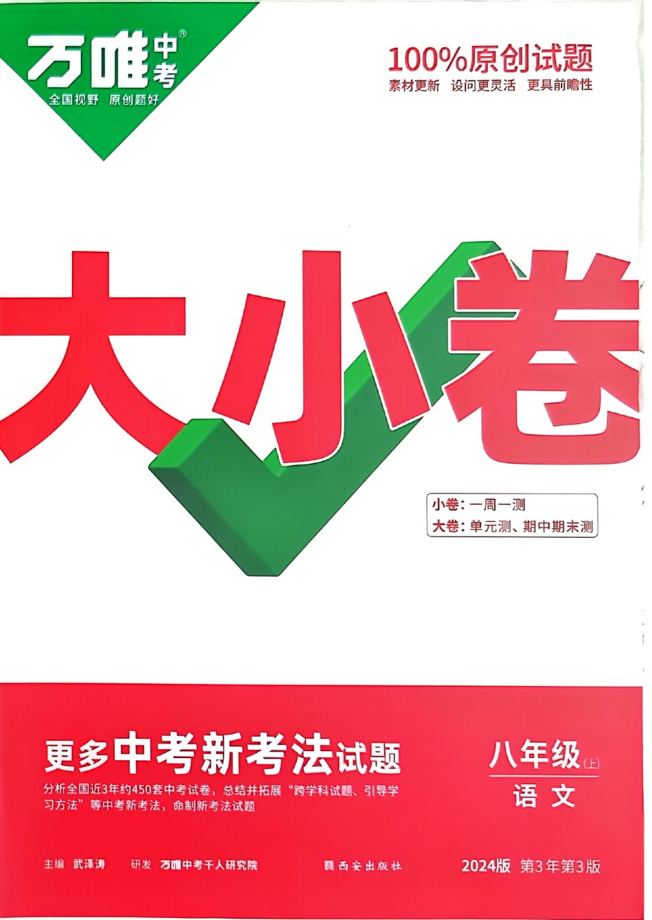 2024版《万唯 大小卷》语文（RJ）8年级上册 -大卷A4 .pdf_第1页