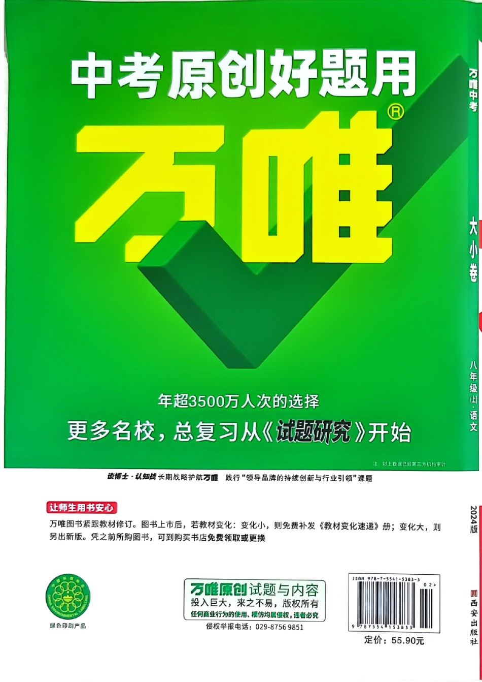 2024版《万唯 大小卷》语文（RJ）8年级上册 -大卷A4 .pdf_第2页