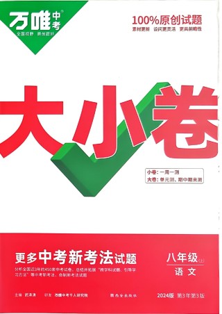 2024版《万唯 大小卷》语文（RJ）8年级上册 -大卷A4 .pdf