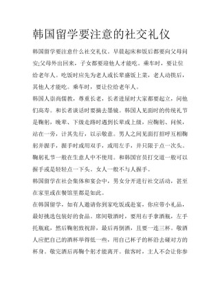 韩国留学要注意的社交礼仪