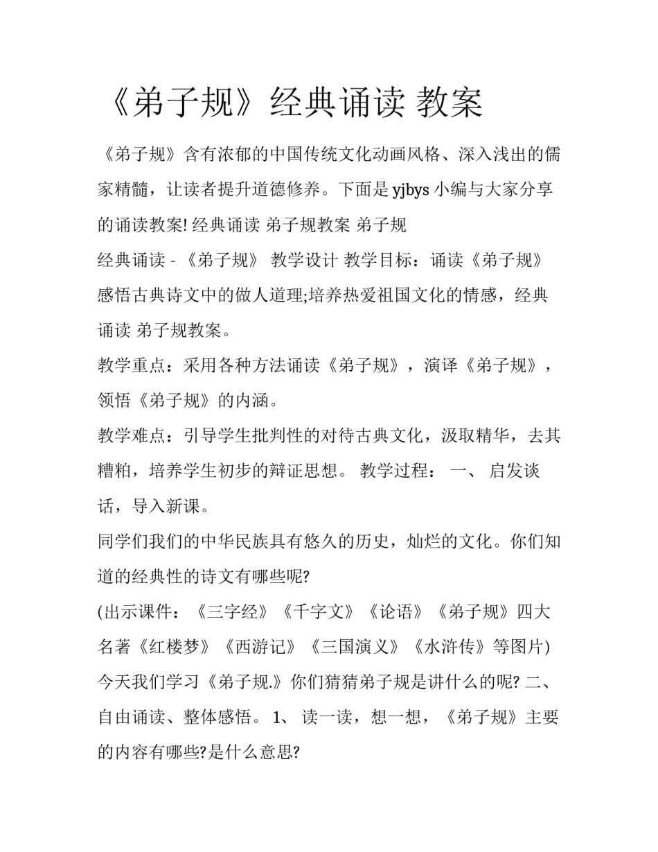 《弟子规》经典诵读 教案_第1页