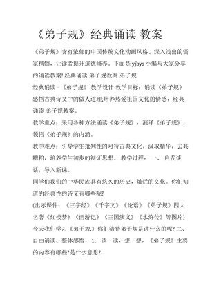 《弟子规》经典诵读 教案