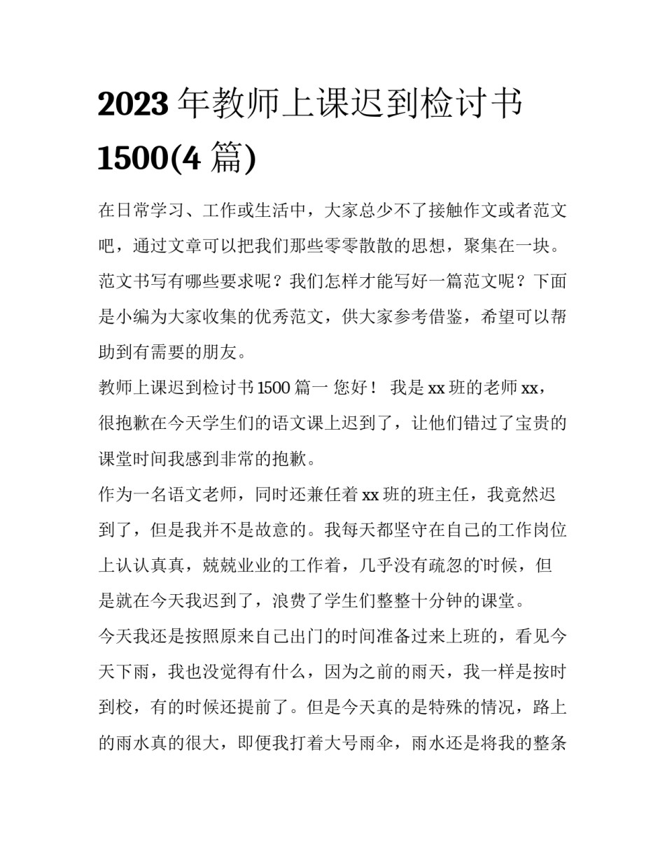 2023年教师上课迟到检讨书1500(4篇)_第1页