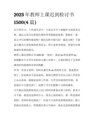 2023年教师上课迟到检讨书1500(4篇)