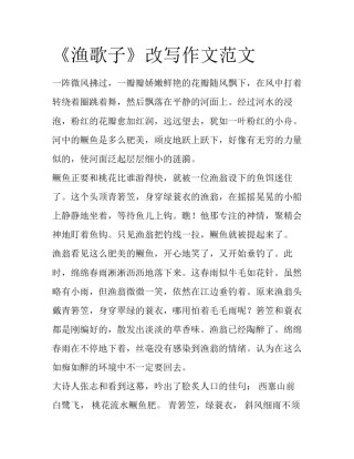 《渔歌子》改写作文范文