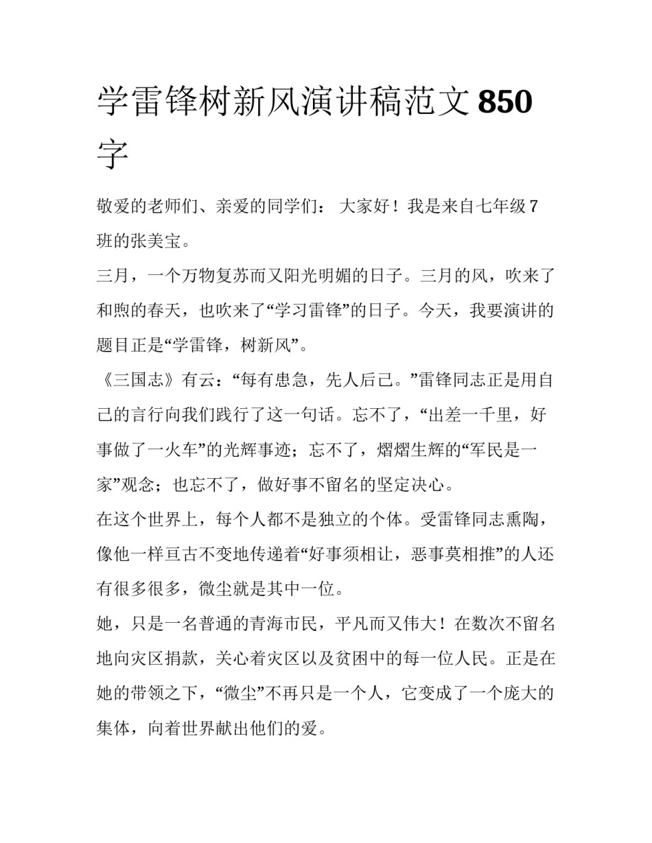 学雷锋树新风演讲稿范文850字_第1页