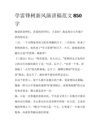学雷锋树新风演讲稿范文850字