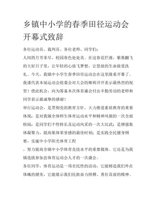 乡镇中小学的春季田径运动会开幕式致辞