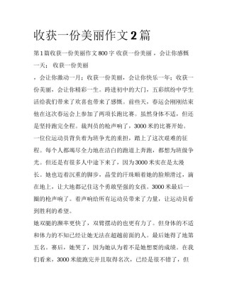 收获一份美丽作文2篇