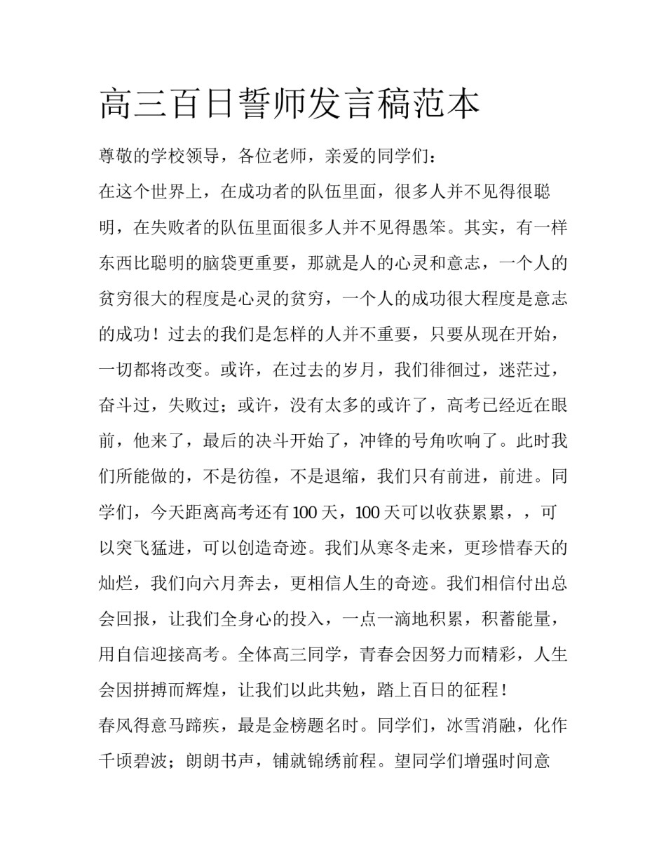 高三百日誓师发言稿范本_第1页
