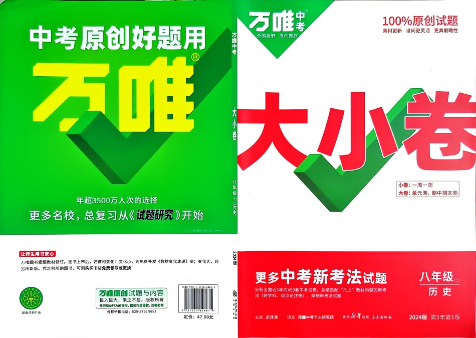 2024版《万唯 大小卷》历史（RJ）8年级上册 -大卷.pdf_第1页