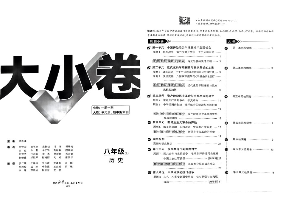 2024版《万唯 大小卷》历史（RJ）8年级上册 -大卷.pdf_第3页
