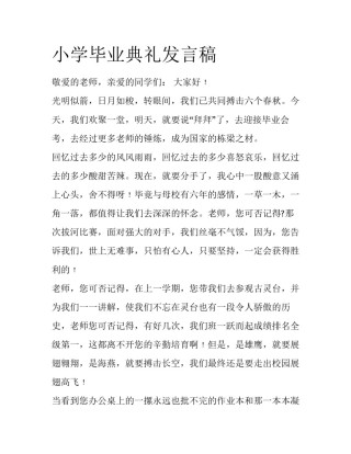 小学毕业典礼发言稿