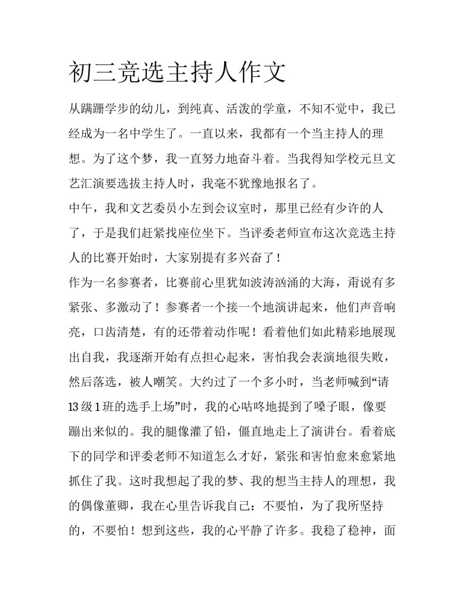 初三竞选主持人作文_第1页