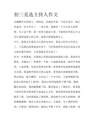 初三竞选主持人作文