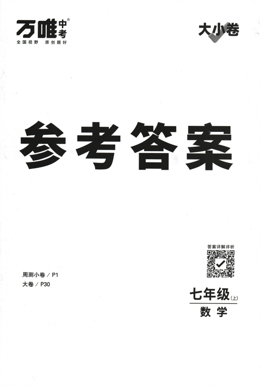 2024版《万唯 大小卷》数学（RJ）7年级上册 -参考答案.pdf_第1页