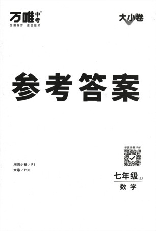 2024版《万唯 大小卷》数学（RJ）7年级上册 -参考答案.pdf
