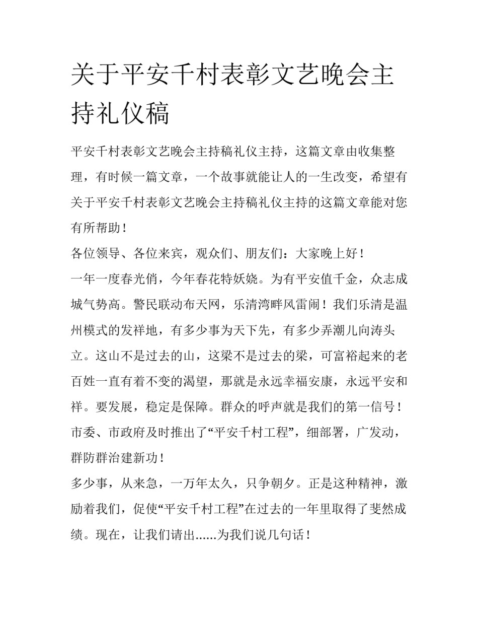 关于平安千村表彰文艺晚会主持礼仪稿_第1页