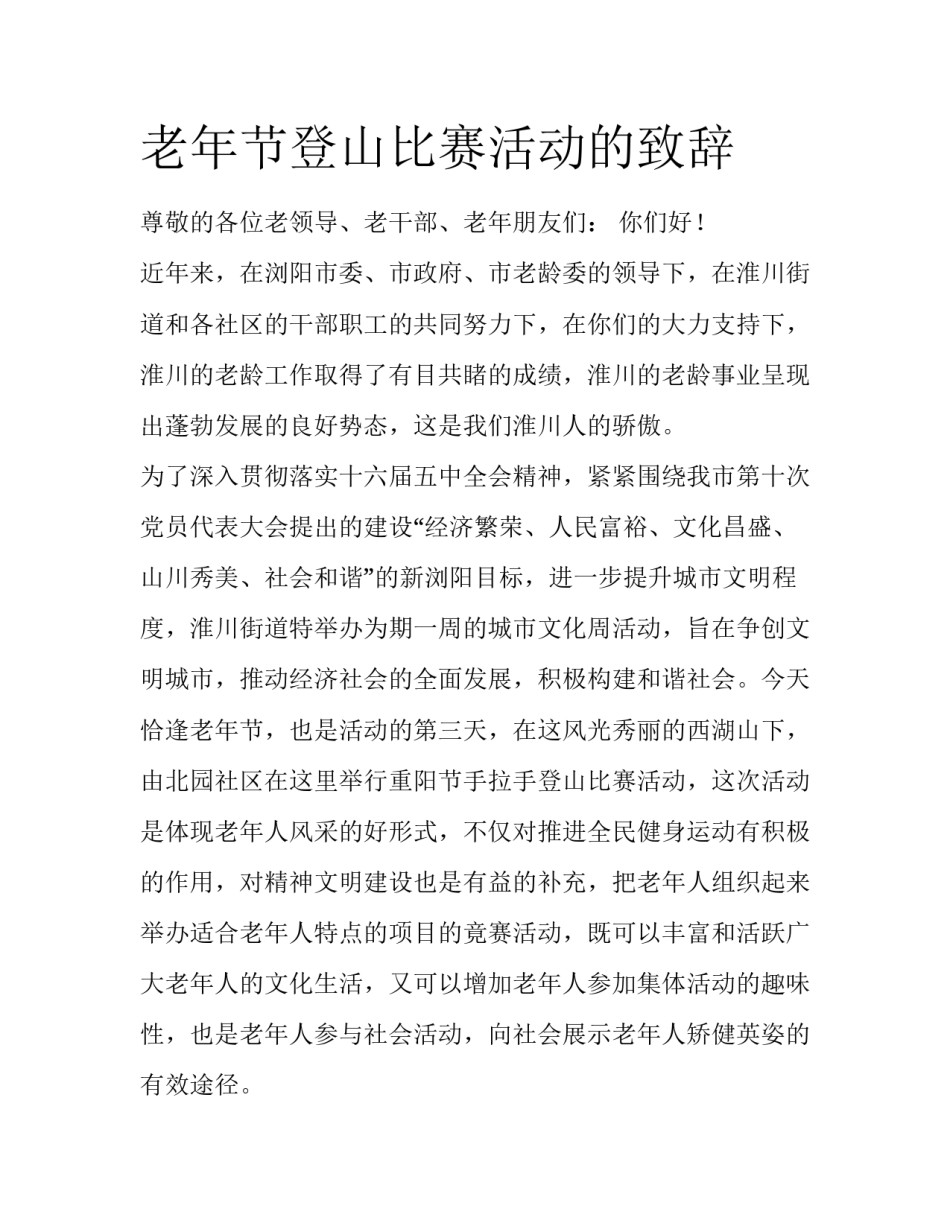 老年节登山比赛活动的致辞_第1页