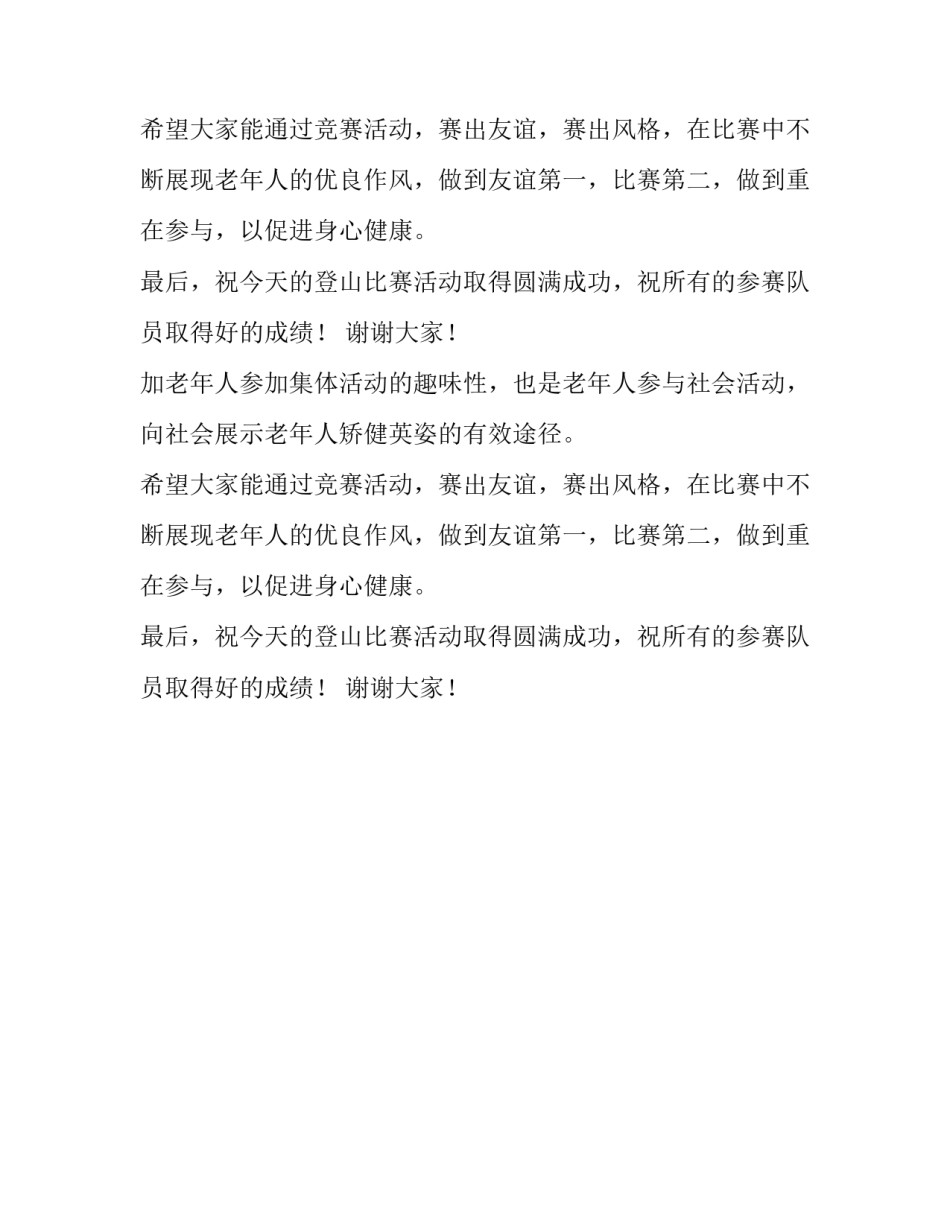 老年节登山比赛活动的致辞_第2页