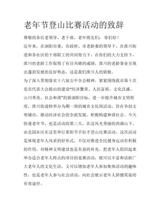 老年节登山比赛活动的致辞