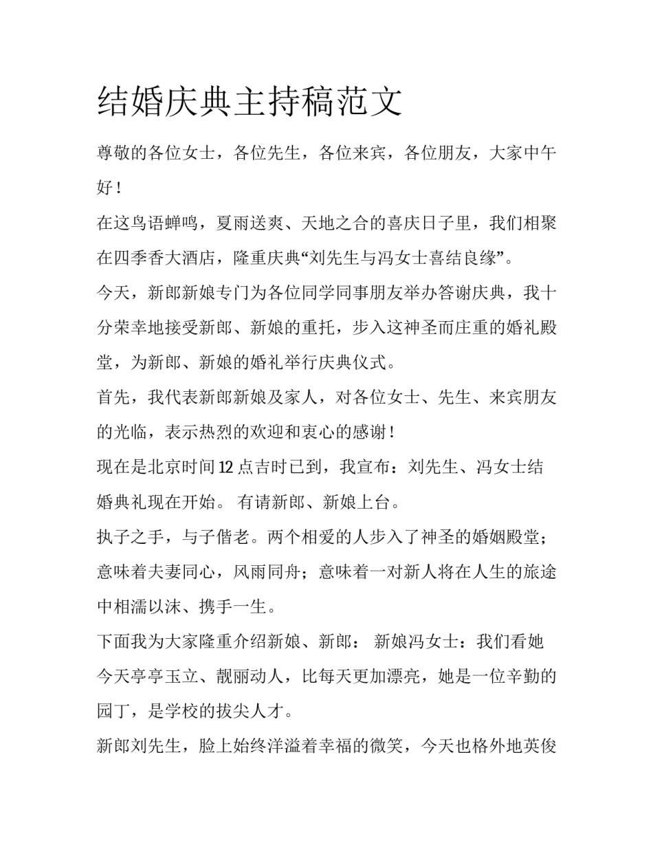 结婚庆典主持稿范文_第1页