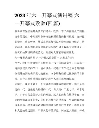 2023年六一开幕式演讲稿 六一开幕式致辞(四篇)