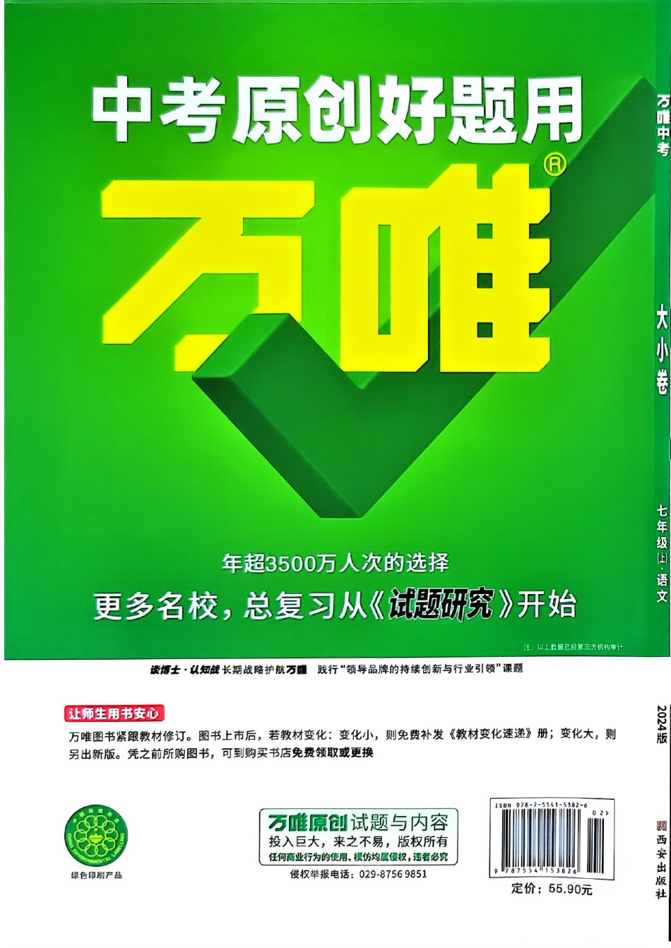 2024版《万唯 大小卷》语文（RJ）7年级上册 -大卷A4 .pdf_第2页