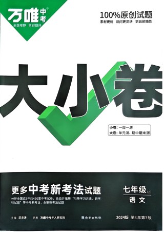 2024版《万唯 大小卷》语文（RJ）7年级上册 -大卷A4 .pdf