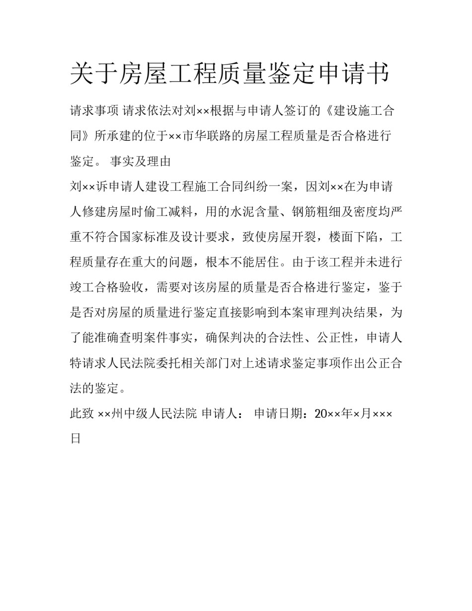 关于房屋工程质量鉴定申请书_第1页