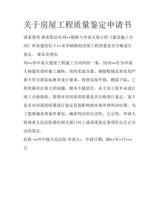 关于房屋工程质量鉴定申请书