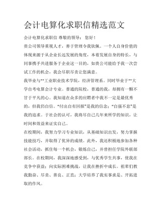 会计电算化求职信精选范文